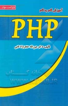 کتاب آموزش گام به گام PHP