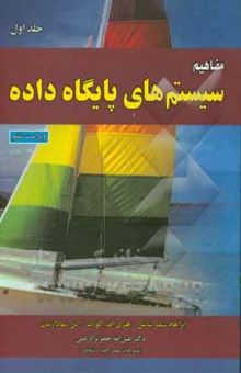 کتاب مفاهیم سیستم‌های پایگاه داده‌ها