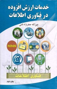 کتاب خدمات ارزش افزوده در فناوری اطلاعات