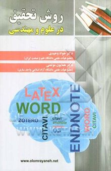 کتاب روش تحقیق در علوم و مهندسی