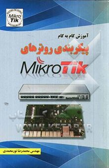 کتاب آموزش گام به گام پیکربندی روترهای MikroTik
