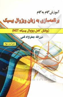 کتاب آموزش گام به گام برنامه‌‌سازی به زبان ویژوال بیسیک (پوشش کامل ویژوال بیسیک NET)
