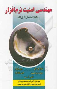 کتاب مهندسی امنیت نرم‌افزار: راهنمای مدیران پروژه