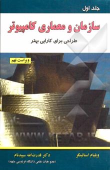 کتاب سازمان و معماری کامپیوتر (طراحی برای کارایی بهتر)