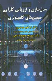 کتاب مدل‌سازی و ارزیابی کارایی سیستم‌های کامپیوتری
