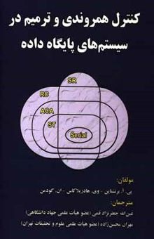 کتاب کنترل همروندی و ترمیم در سیستم‌های پایگاه داده