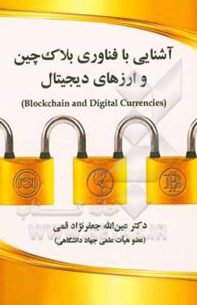 کتاب آشنایی با فناوری بلاک‌چین و ارزهای دیجیتال (Blockchin and digital currencies)