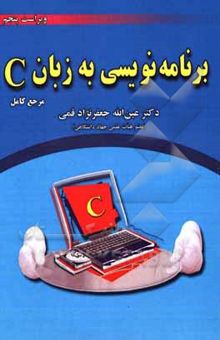 کتاب برنامه‌نویسی به زبان C