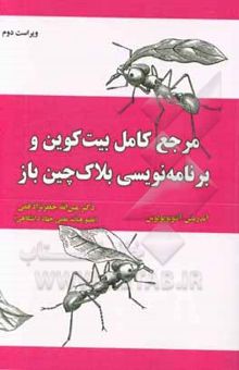 کتاب مرجع کامل بیت‌کوین و برنامه‌نویسی بلاک‌چین باز