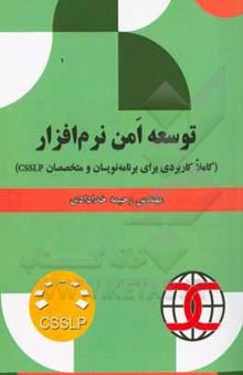 کتاب توسعه امن نرم‌افزار (کاملا کاربردی برای برنامه‌نویسان و متخصصان CSSLP)