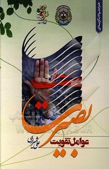 کتاب عوامل تقویت بصیرت