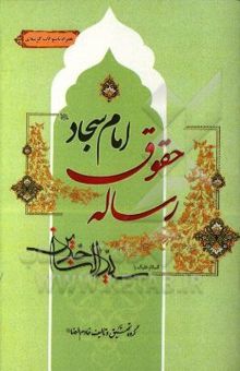 کتاب رساله‌ی حقوق امام سجاد (ع)