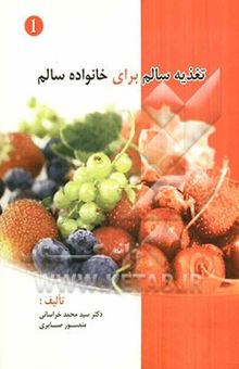 کتاب تغذیه سالم برای خانواده سالم