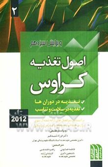 کتاب اصول تغذیه کراوس