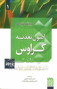 کتاب اصول تغذیه و رژیم درمانی کراوس 2012 بر اساس سرفصل‌های ارائه شده از سوی وزارت بهداشت، درمان و آموزش پزشکی