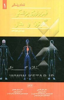 کتاب فیزیولوژی پزشکی جلد اول