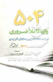 کتاب 504 واژه کاملا ضروری: ترجمه تلفظ‌گذاری و مثالهای کاربردی