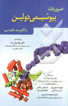 کتاب ضروریات بیوشیمی دولین با کاربرد بالینی