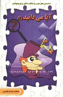کتاب آیا می‌دانید (1)