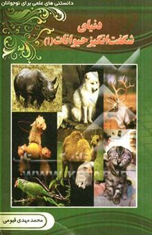 کتاب دنیای شگفت‌آمیز حیوانات (1)
