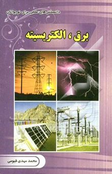 کتاب برق الکتریسیته