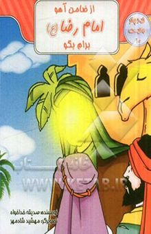 کتاب از ضامن آهو، امام رضا (ع) برام بگو