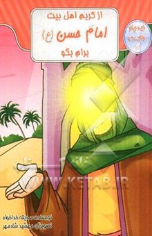 کتاب از کریم اهل بیت، امام حسن (ع) برام بگو