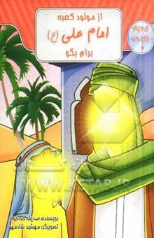 کتاب از مولود کعبه، امام علی (ع) برام بگو