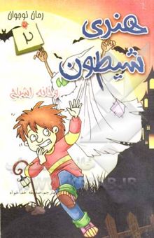 کتاب هنری شیطون و خانه اشباح
