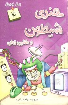 کتاب هنری شیطون و ماشین زمان