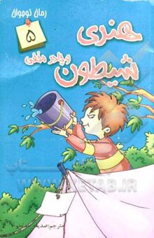 کتاب هنری شیطون و چادر مخفی