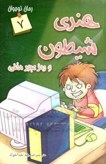 کتاب هنری شیطون و رمز عبور مخفی