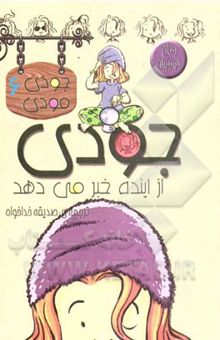 کتاب جودی از آینده خبر می‌دهد