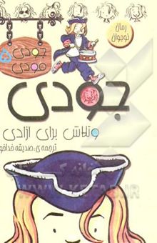 کتاب جودی و تلاش برای آزادی/جودی مودی (5)