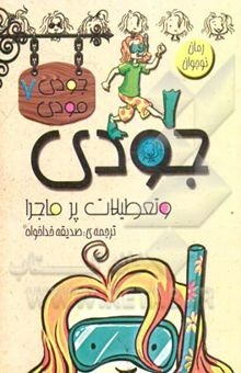 کتاب جودی و تعطیلات پرماجرا