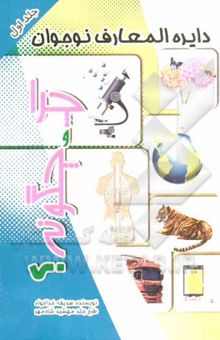 کتاب چرا و چگونه؟ (بدن انسان)