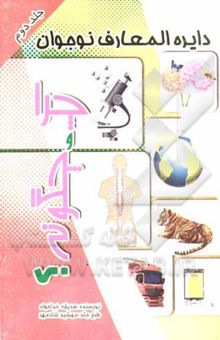 کتاب چرا و چگونه؟ (حیوانات)