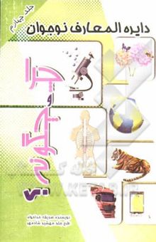 کتاب چرا و چگونه؟ (گوناگون)