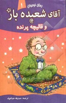 کتاب آقای شعبده‌باز و قالیچه پرنده