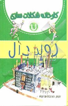 کتاب کارخانه شکلات‌سازی