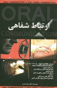 کتاب ارتباط شفاهی