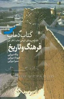 کتاب تاریخ و فرهنگ دماب: برگرفته از گنجینه‌ی موزه دماب