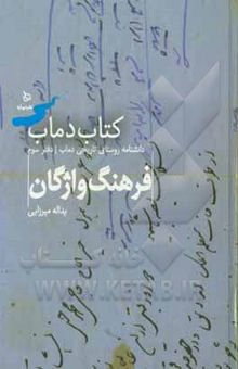کتاب فرهنگ واژگان دماب