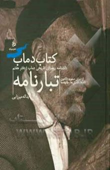 کتاب تبارنامه دمابیان: از دوران صفویه تاکنون نام‌ها، فامیل‌ها، طایفه‌ها