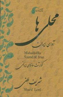 کتاب محلی‌ها: آوای ایران‏‫: کوآرتت سازهای ایرانی = Mahalli-Ha sound of Iran