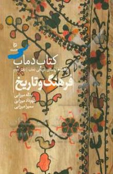 کتاب تاریخ و فرهنگ دماب: برگرفته از گنجینه‌ی موزه دماب