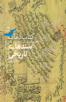 کتاب سندهای تاریخی دماب: برگرفته از گنجینه‌ی موزه‌ دماب