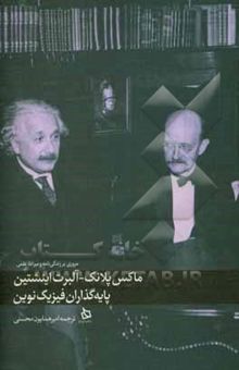 کتاب ماکس پلانک آلبرت اینشتین: پایه‌گذاران فیزیک نوین