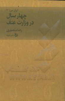 کتاب چهار سال در وزرات عتف