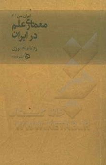 کتاب معماری علم در ایران